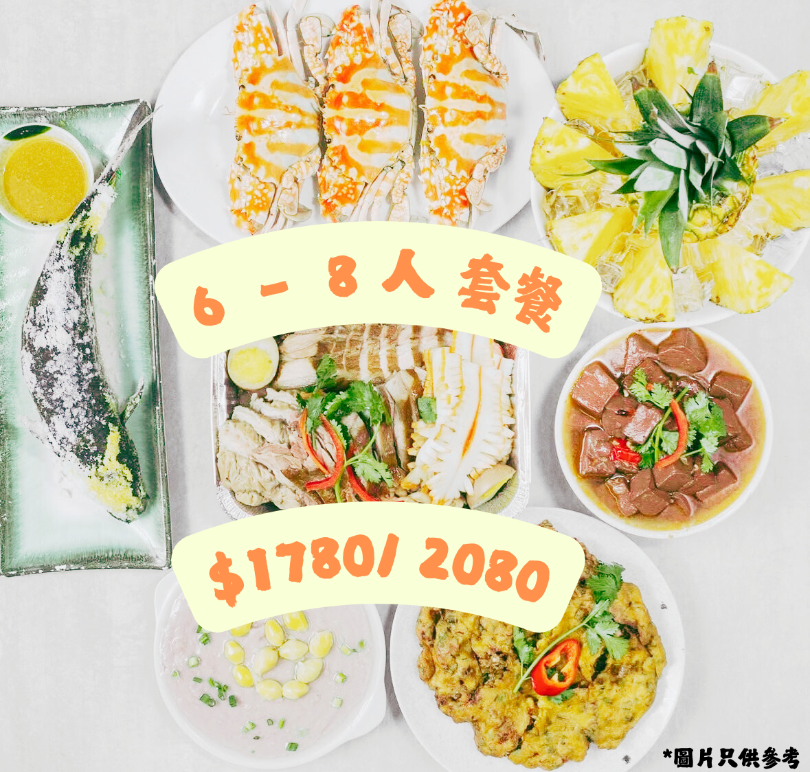 6-8 人 到會套餐/ 6-8 Pax Package