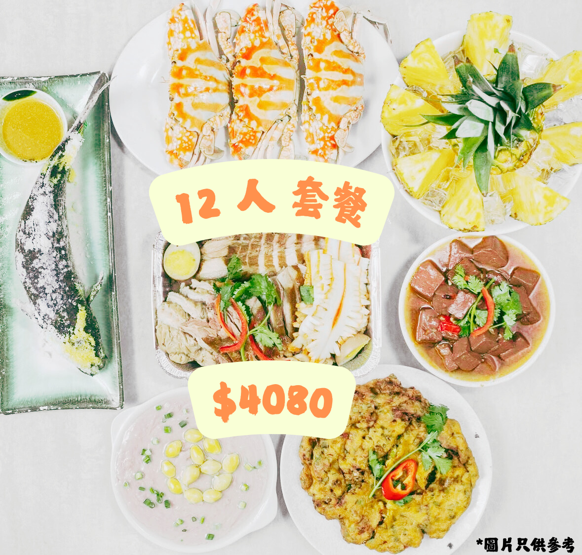 12人 到會套餐/ 12 Pax Package