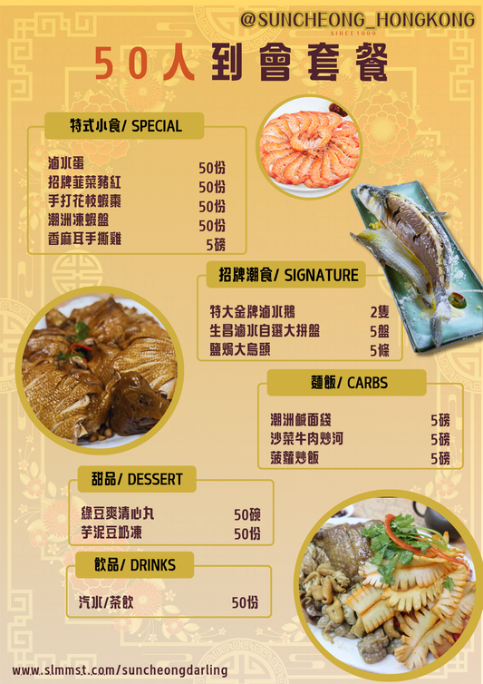 50 人特式潮州到會套餐/ 50 Pax Package
