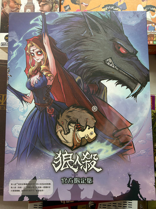 絕版《Werewolves 狼人殺》官方限定版 繁中
