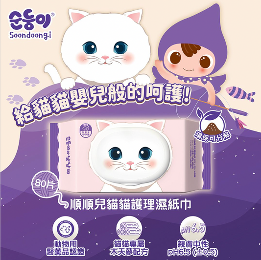 3 包優惠裝）80 Sheets X 3 packs offer) Soondoongi  - Made in Korea | Cats Grooming Wipes 80s 順順兒 - 韓國製 | 貓貓護理濕紙巾 (80片)