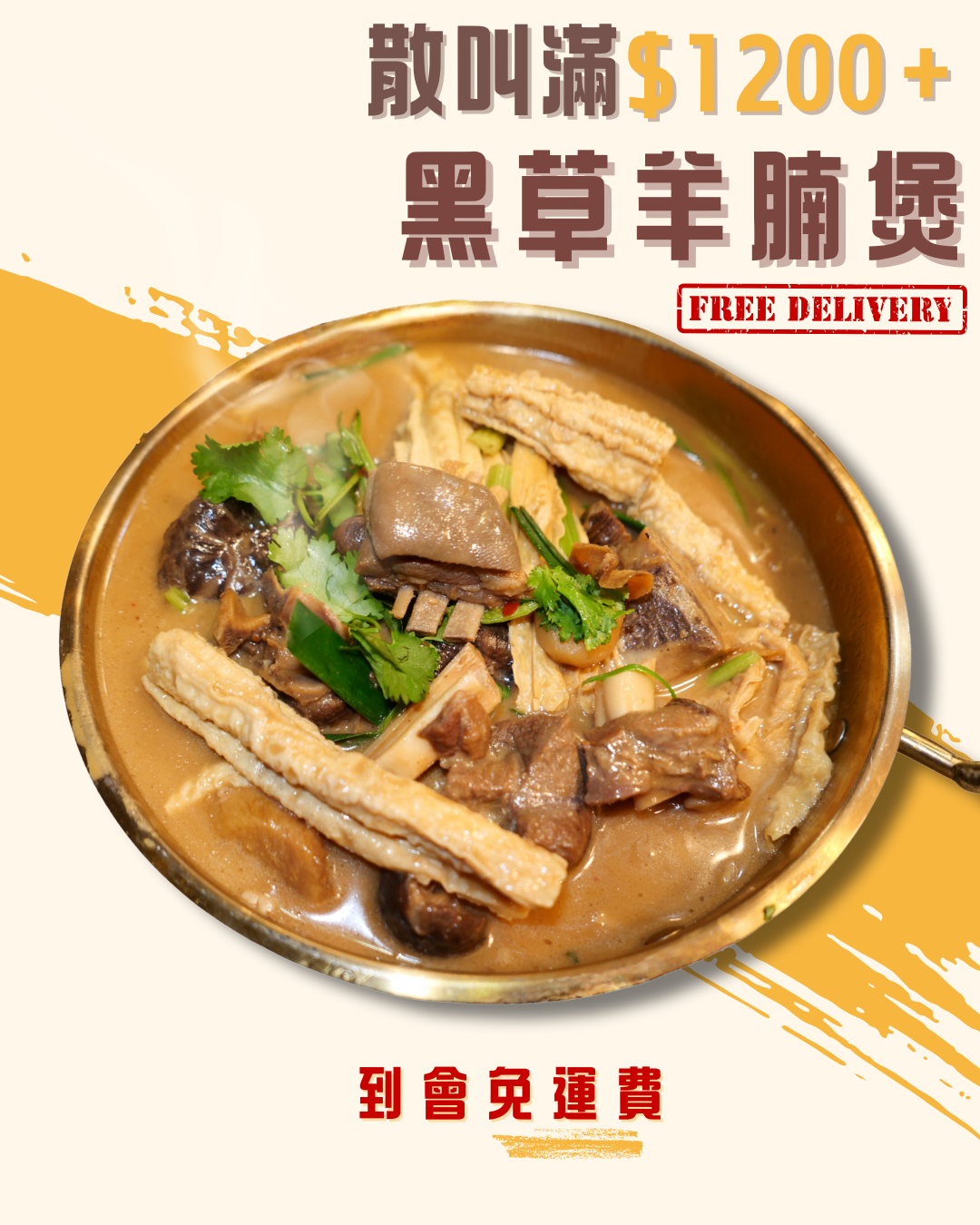 金牌黑草羊枝竹羊腩煲